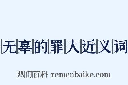 无辜的罪人近义词是什么意思的图片